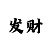 幸运快3的走势怎么看